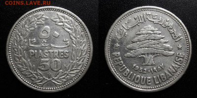 МОНЕТЫ МИРА 10-19 - Ливан – 50 пиастров (1952) «Ливанский кедр» (Ag)