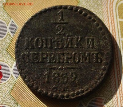 2 копейки серебром 1839 СМ - IMG_1164.JPG
