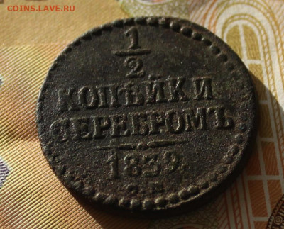 2 копейки серебром 1839 СМ - IMG_1158.JPG