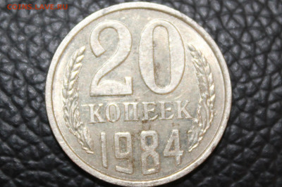 20 копеек 1984 год - IMG_2728