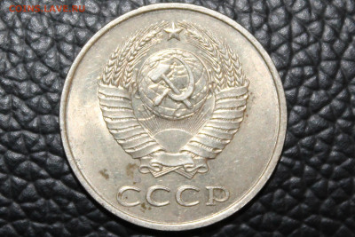 20 копеек 1984 год - IMG_2730
