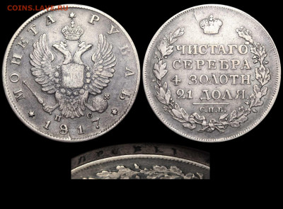 Рубль 1817 редкий вариант до 14 ноября. 22-оо МСК - Рубль 1817 СПБ-ПС №2а тип Iа - длинный скипетр