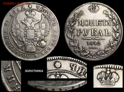 Рубль 1842 СПБ редкий вариант до 14 ноября. 22-оо МСК - Рубль 1842 СПБ-АЧ IIб-Е ЗОЛОТННКА №2