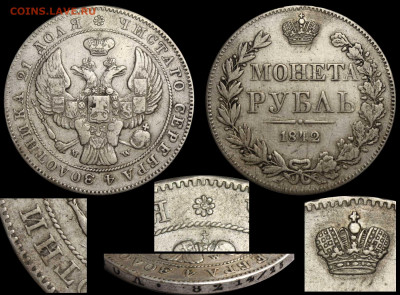 Рубль 1842 MW редкий вариант до 14 ноября. 22-оо МСК - Рубль 1842 MW I-А ЗОЛОТИИКА - исправлено