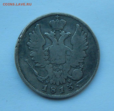 20 копеек 1813 г. СПБ ПС. Александр I. - DSCN8764.JPG