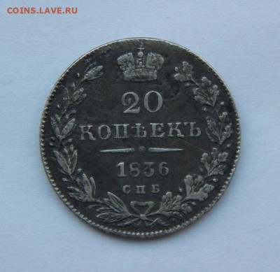 20 копеек 1836 г. СПБ НГ. Николай I. - DSCN8825.JPG