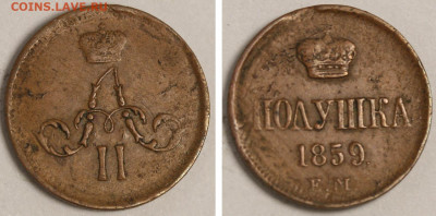 Полушка 1859 ЕМ нового типа. Оценка и спрос. - Полушка 1859 ЕМ новый тип (3).JPG