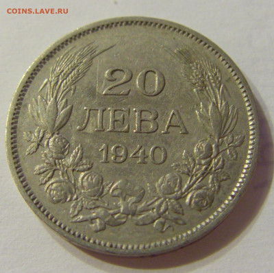 20 лева 1940 Болгария №1 15.11.2019 22:00 МСК - CIMG6282.JPG