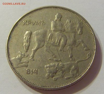5 лева 1943 Болгария №1 15.11.2019 22:00 МСК - CIMG6312.JPG