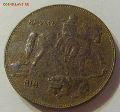 5 лева 1941 Болгария №1 15.11.2019 22:00 МСК - CIMG6316.JPG