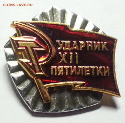 Знак Ударник 12 Пятилетки - 10шт по фиксу - Знак Ударник 12 Пятилетки