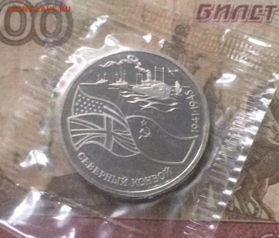 3 рубля 1992 год. Северный конвой.Пруф.Запайка до 12.11.19 - IMG_5365.JPG