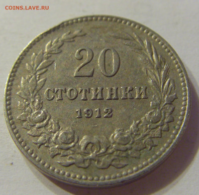 20 стотинок 1912 Болгария №1 15.11.2019 22:00 МСК - CIMG6382.JPG