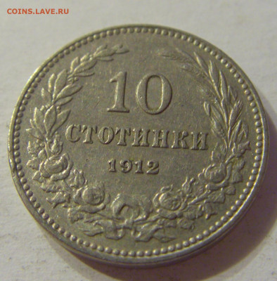 10 стотинок 1912 Болгария №1 15.11.2019 22:00 МСК - CIMG6417.JPG