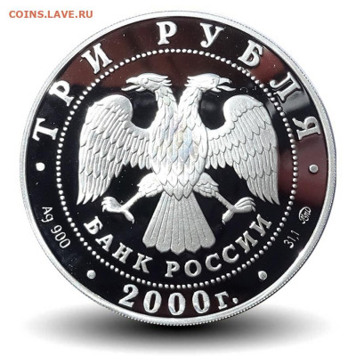 3 рубля 2000 Серебро 140летие основания банка 22-00 12.11.19 - Торговые обороты аверс