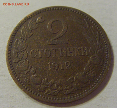 2 стотинки 1912 Болгария №1 15.11.2019 22:00 МСК - CIMG6462.JPG