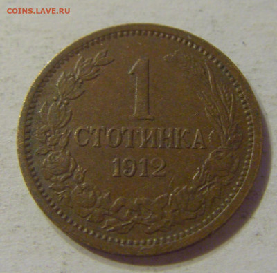 1 стотинка 1912 Болгария №1 15.11.2019 22:00 МСК - CIMG6466.JPG