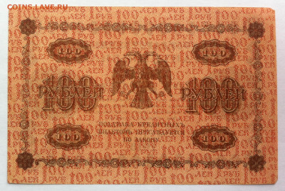 100р_1918_Пятаков-Гейльман до 14.11.19 в 22-10 мск с БЛИЦ - 100р_1918_б