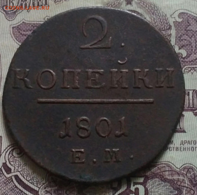 2 копейки ем 1801 хорошая - IMG_20191109_143518