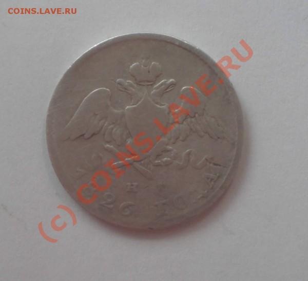 20 копеек 1826года. СПБ-НГ - P5050002_thumb