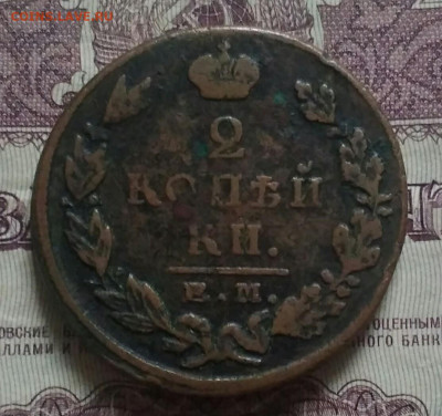 2 копейки ЕМ ФГ 1823 - IMG_20191109_150407