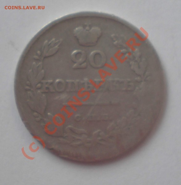 20 копеек 1826года. СПБ-НГ - P5050001_thumb