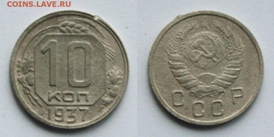 10 копеек 1937 шт. 1Б Окончание: 10.11.2019г. в 22:00 мск. - IMG_2215.JPG