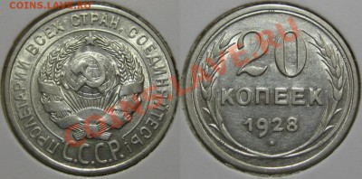 10, 15, 20 копеек 1928 г. 03.08.2011 в 22:00 МСК - 20 копеек 1928.JPG