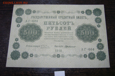 500 рублей 1918 - 12-11-19 - 23-10 мск - P2030887.JPG