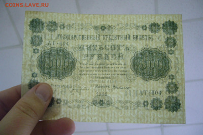 500 рублей 1918 - 12-11-19 - 23-10 мск - P2030893.JPG