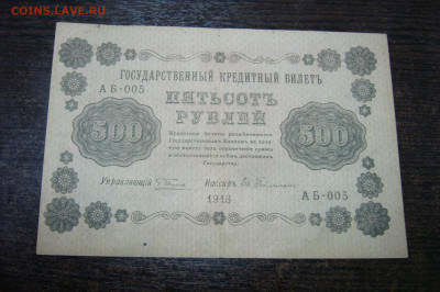 500 рублей 1918 гг - 12-11-19 - 23-10 мск - P2030874.JPG