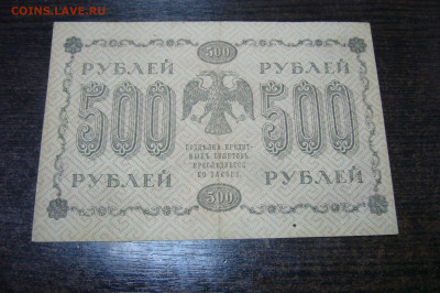 500 рублей 1918 гг - 12-11-19 - 23-10 мск - P2030876.JPG