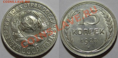 10, 15, 20 копеек 1928 г. 03.08.2011 в 22:00 МСК - 15 копеек 1928.JPG