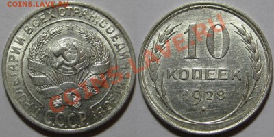 10, 15, 20 копеек 1928 г. 03.08.2011 в 22:00 МСК - 10 копеек 1928.JPG