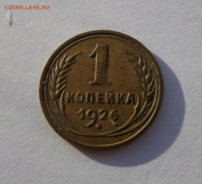 1 копейка 1926 с 200 р до 21:30 14.11.2019 - SAM_5365