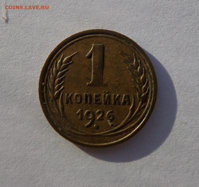 1 копейка 1926 с 200 р до 21:30 14.11.2019 - SAM_5364