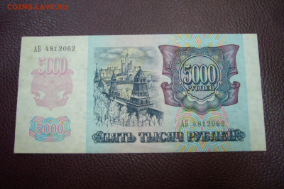 5000 рублей 1992 - 12-11-19 - 23-10 мск - P1830881.JPG