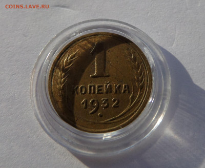 1 копейка 1932 с 200 р до 21:30 14.11.2019 - SAM_5418_1