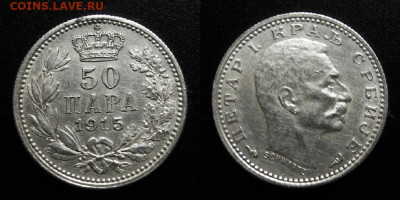 МОНЕТЫ МИРА 10-19 - Сербия – 50 пара (1915) «Пётр I Карагеоргиевич – сербский король» (Ag) №1