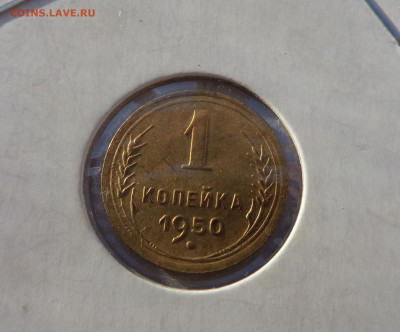 1 копейка 1950 с 200 р до 21:30 14.11.2019 - SAM_5381_1