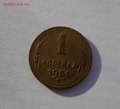 1 копейка 1951 с 200 р до 21:30 14.11.2019 - SAM_5369
