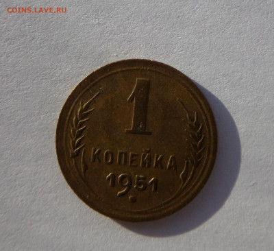 1 копейка 1951 с 200 р до 21:30 14.11.2019 - SAM_5368