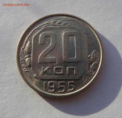 20 копеек 1955 с 200 р до 21:30 14.11.2019 - SAM_5121-min.JPG