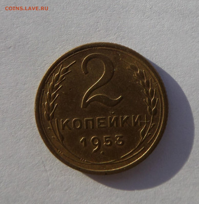 2 копейки 1953 с 200 р до 22:00 14.11.2019 - SAM_5392