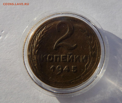 2 копейки 1945 с 200 р до 22:00 14.11.2019 - SAM_5397