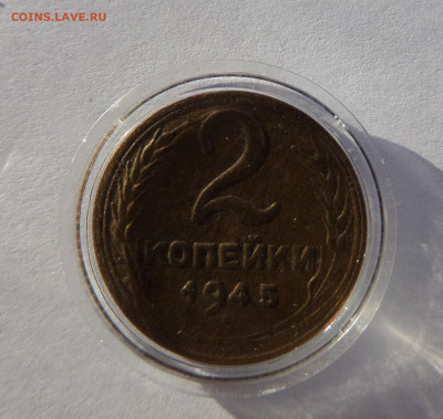 2 копейки 1945 с 200 р до 22:00 14.11.2019 - SAM_5396