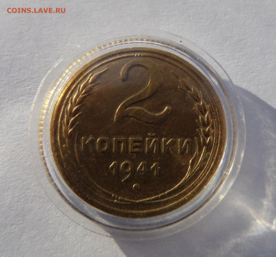 2 копейки 1941 с 200 р до 22:00 14.11.2019 - SAM_5389_1