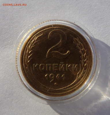 2 копейки 1941 с 200 р до 22:00 14.11.2019 - SAM_5388