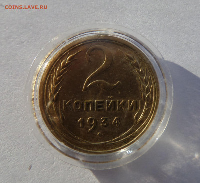 2 копейки 1934 с 200 р до 22:00 14.11.2019 - SAM_5385_1