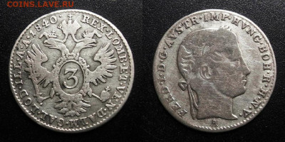 МОНЕТЫ МИРА 10-19 - Австрия – 3 крейцера (1840) (Ag)